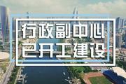 行政副中心已开工建设 6800元/平置业大北京不惧限购