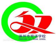 涿州市双语学校