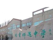 北京市师达中学