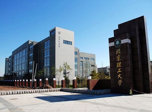 北京理工大学(良乡校区)
