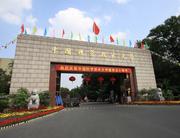 中国科学技术大学(东校区)