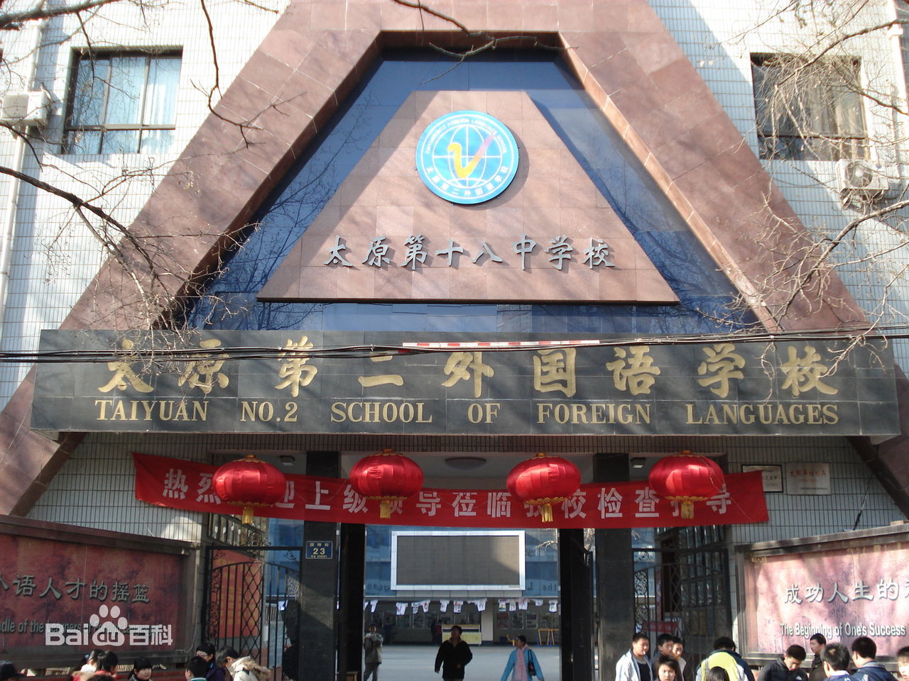 太原市第二外国语学校