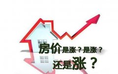 天津房价涨幅低跌幅高？