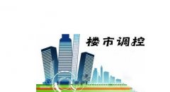 楼市的调控升级2021年5月份宁波房价不会跌！